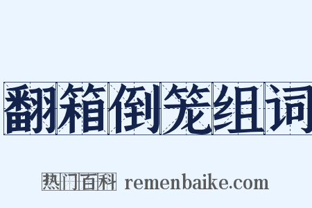 翻箱倒笼组词是什么意思的图片
